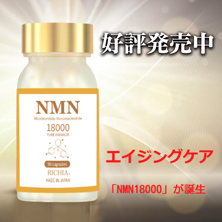 NMN18000特別販促バナー