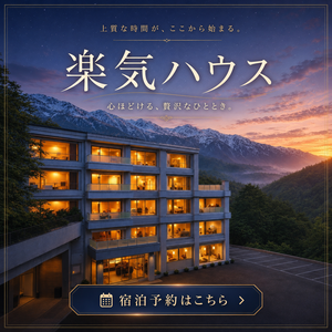 楽気ハウス宿泊券ページ（直リン）