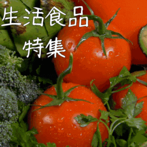 生活食品恒常バナー（特集2：8%）