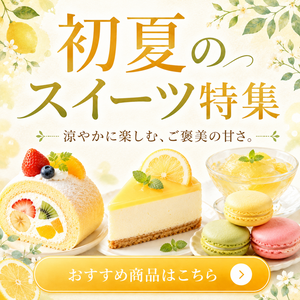 初夏のスイーツ特集
