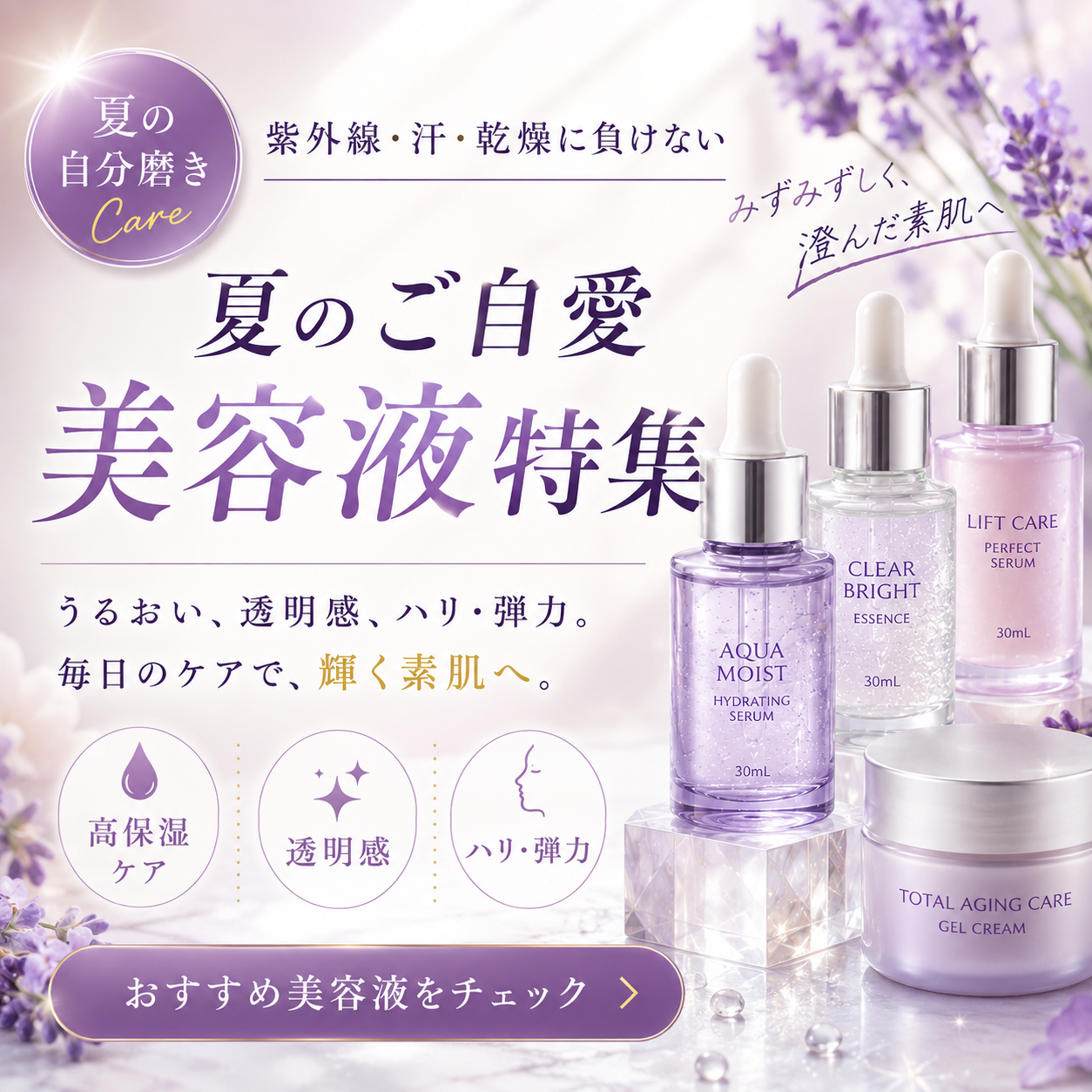 梅雨の肌ケア美容液特集