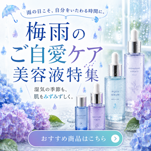 梅雨の肌ケア美容液特集
