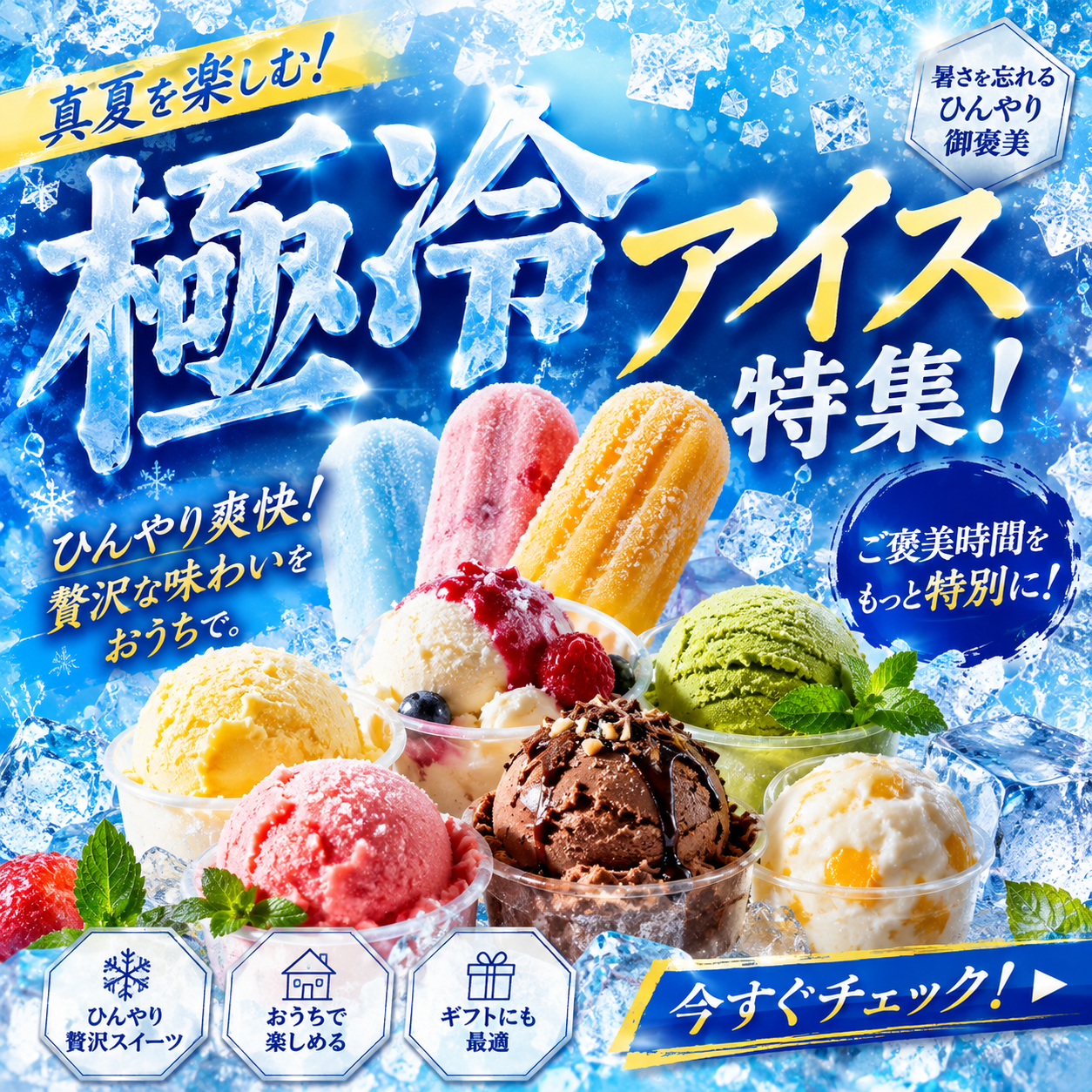 極冷えアイス