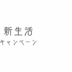 2023新生活応援（特集3：10%）
