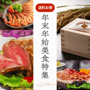 2025-2026年末年始特集（特集3：8%）