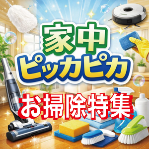 2025AWお掃除バナー（特集4：10%）