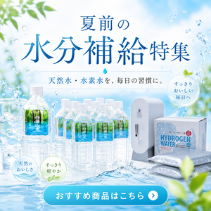 水特集
