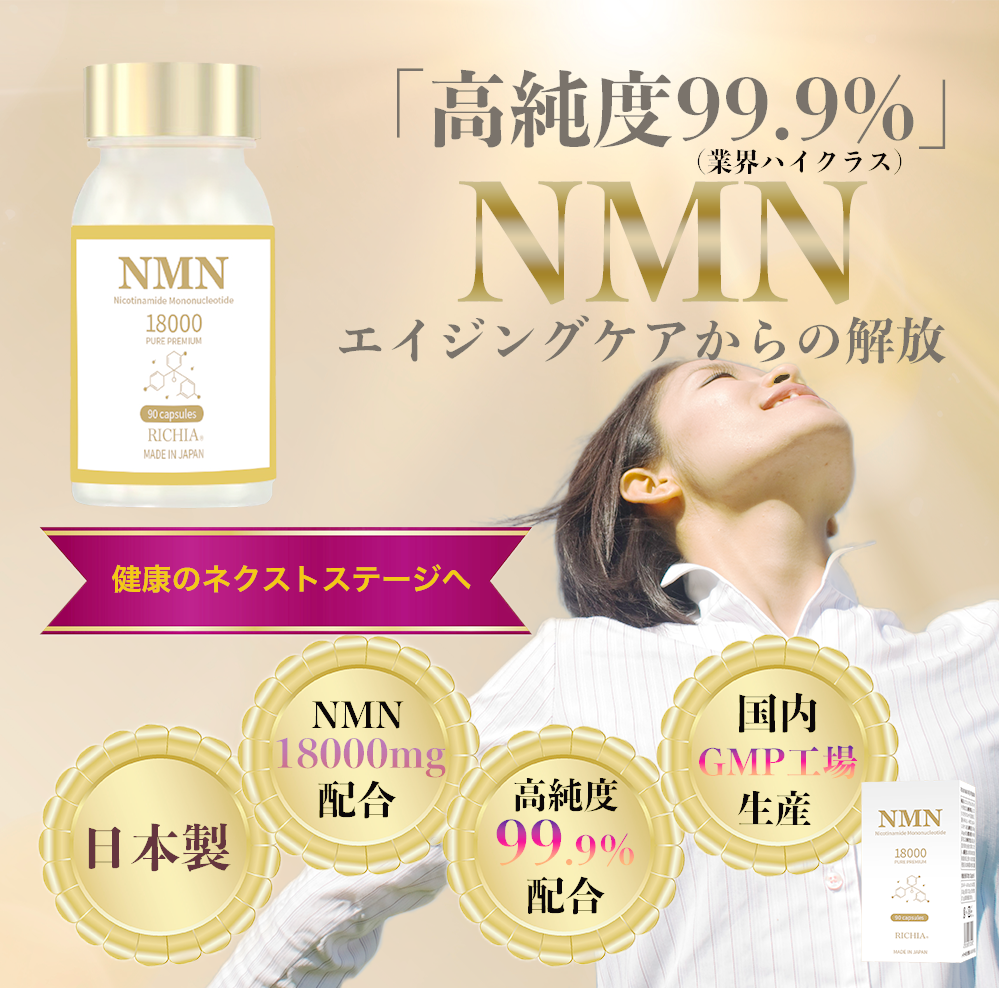 NMN　18000　PURE　PREMIUM　RICHIA